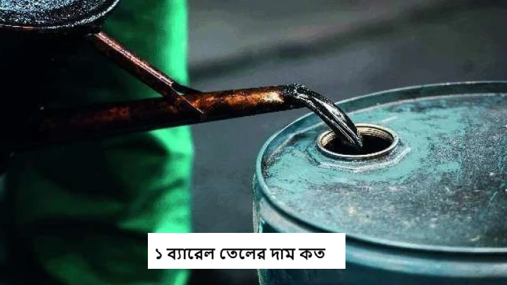 ১ ব্যারেল তেলের দাম কত