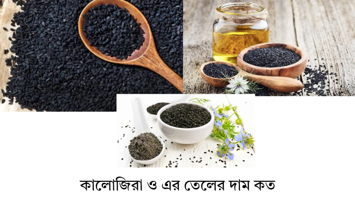 কালোজিরা ও এর তেলের দাম কত