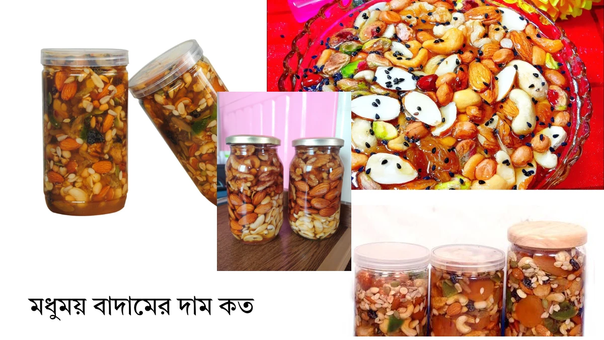 মধুময় বাদামের দাম কত